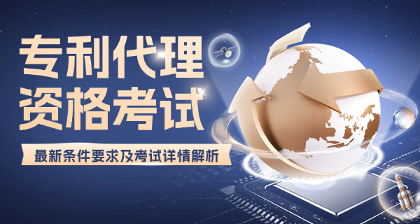 永州专利代理师证报考具体要求-永州专利代理师证报考要求