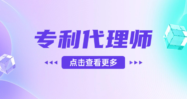福州专利代理师附近正规培训机构有哪些怎么选-福州专利代理师培训机构推荐